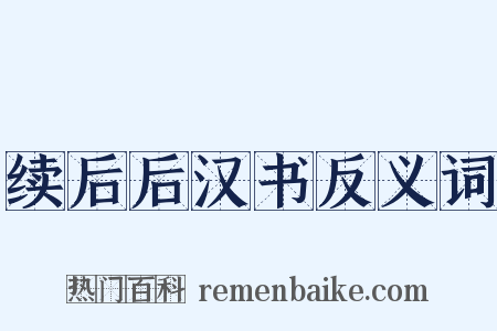 续后后汉书反义词是什么意思的图片